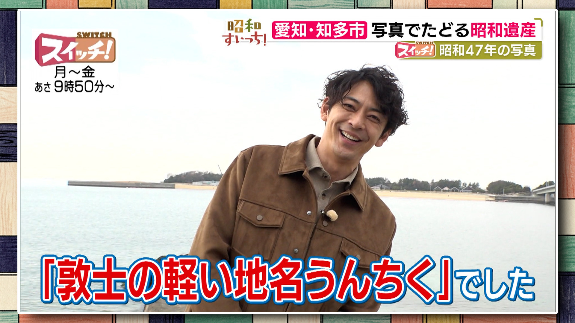 スイッチ！ 昭和すいっち 【昭和47年（愛知・知多市）】　2026/03/13 OA