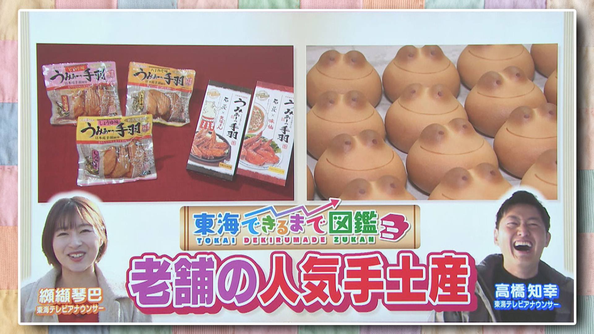 スイッチ！ 東海できるまで図鑑 老舗の人気手土産編　2026/03/13 OA