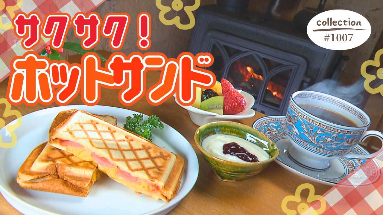 週末だけ！ 焼きたてサクサクのホットサンド モーニング【東海３県・モーニングにメ～ロメロ！】Collection No.１００７