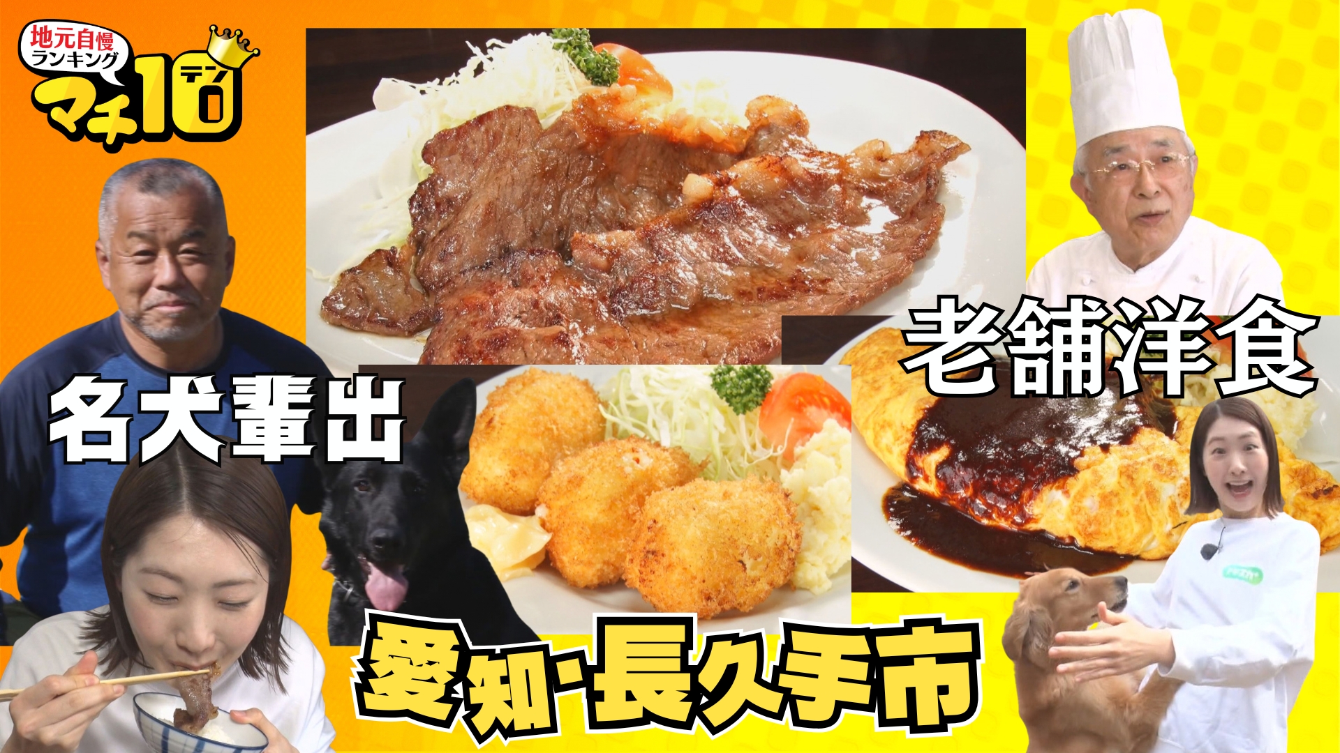 歌舞伎役者も虜！長久手市・老舗洋食店の秘密　安全を支える警察犬訓練所！スゴ技の舞台裏に迫る【マチ10】