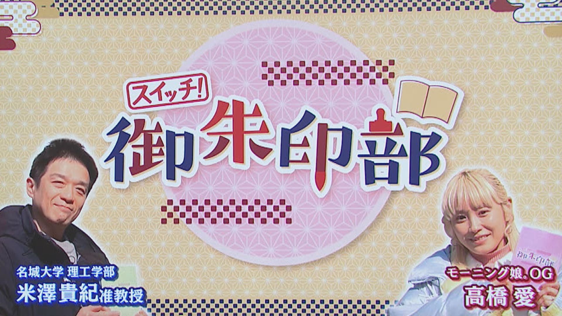 スイッチ！ 御朱印部 ～富部神社～　2026/03/17 OA