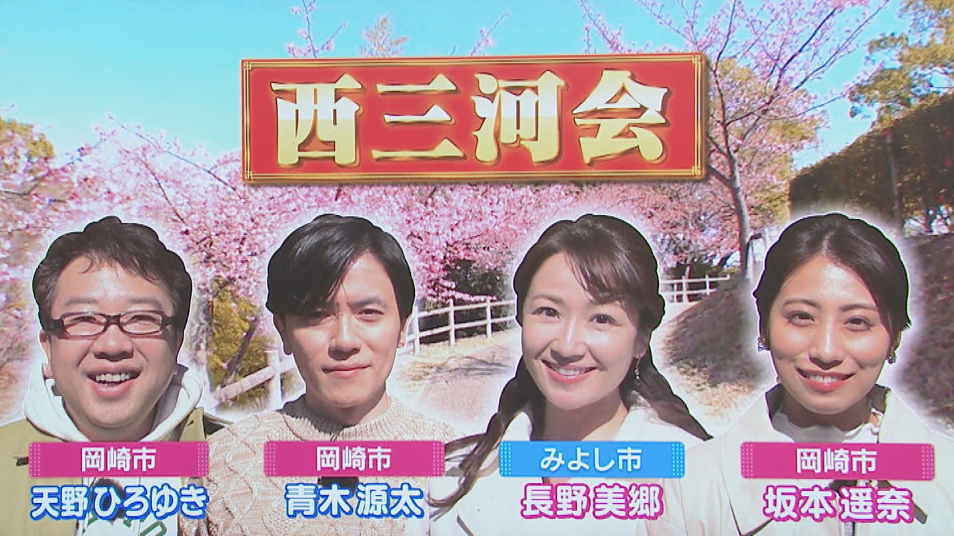 スイッチ！ 西三河会　2026/03/17 OA