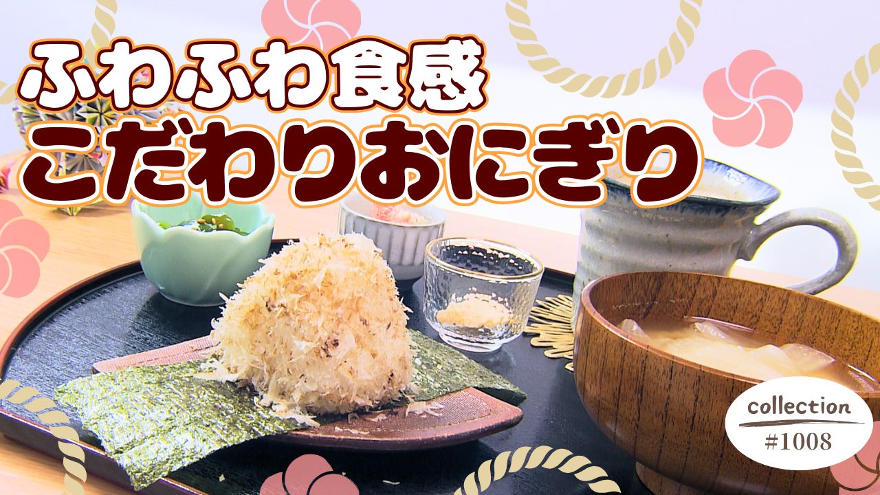 こだわりおにぎりとみそ汁のモーニング【東海３県・モーニングにメ～ロメロ！】Collection No.１００８