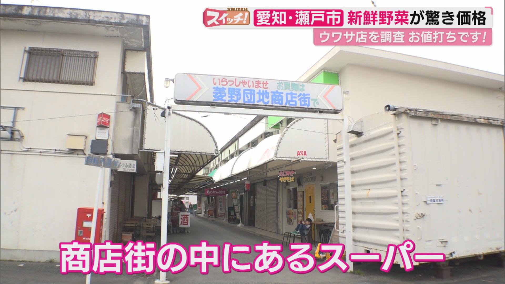 スイッチ！ お値打ちです！「新鮮市場 いせや」 2026/03/18 OA 