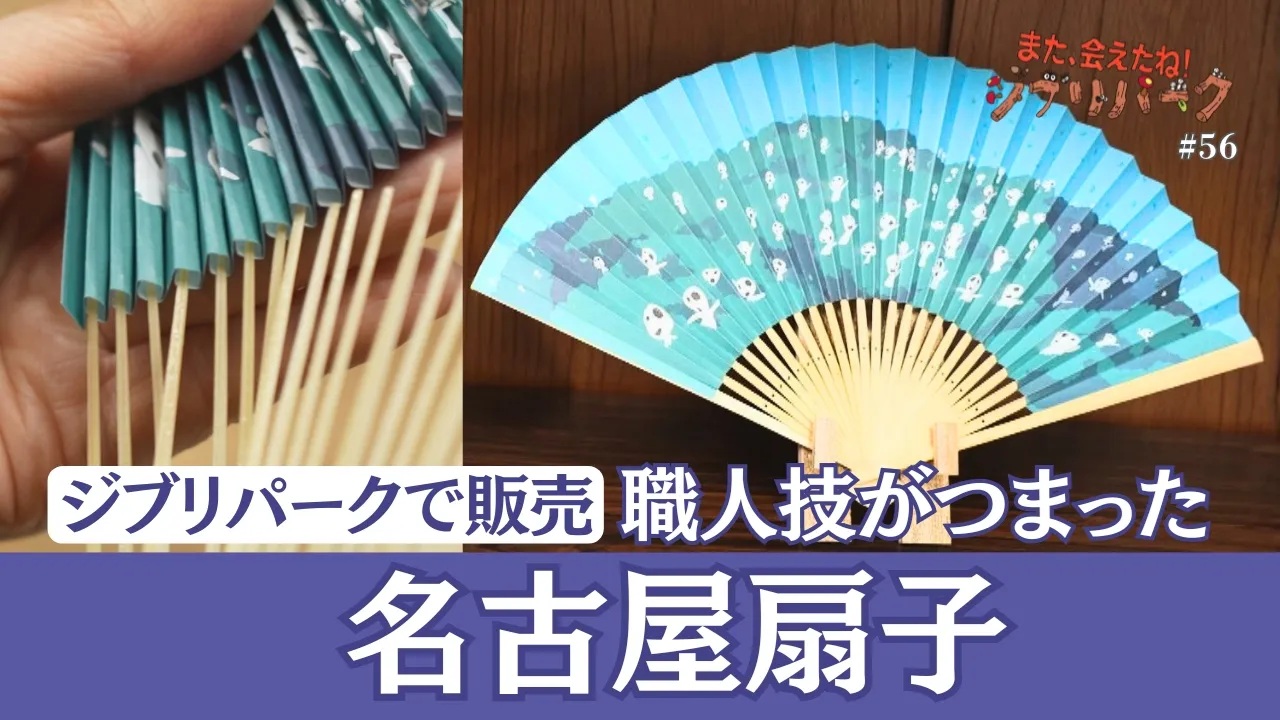ジブリパーク限定 『もののけ姫』コダマの名古屋扇子｜地元の職人の手