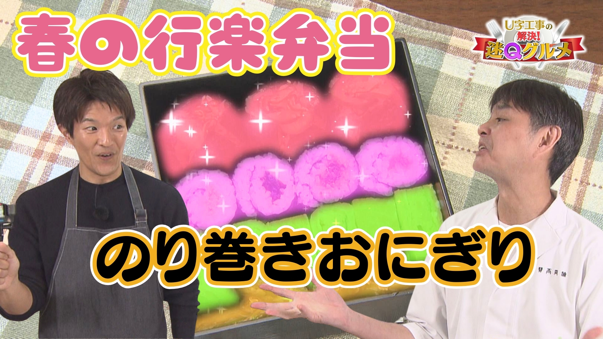 魅惑の巻きすいらずのおにぎり　春の行楽弁当を楽しく作ろう！【笠原さんの食卓の魔法】