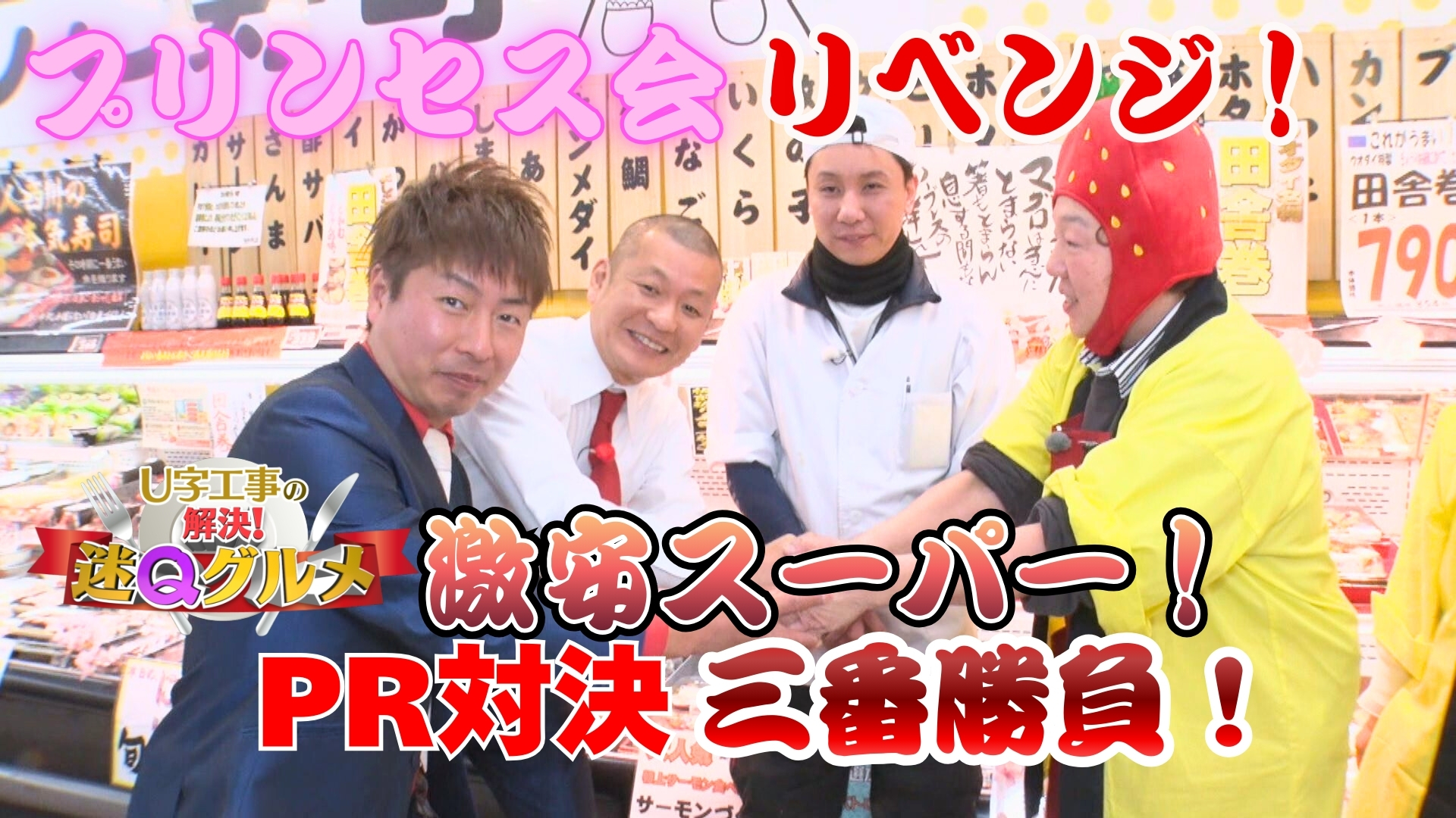 プリンセス会がリベンジに挑む！U字工事と激安スーパーPRバトル！【U字工事の解決！迷Qグルメ】