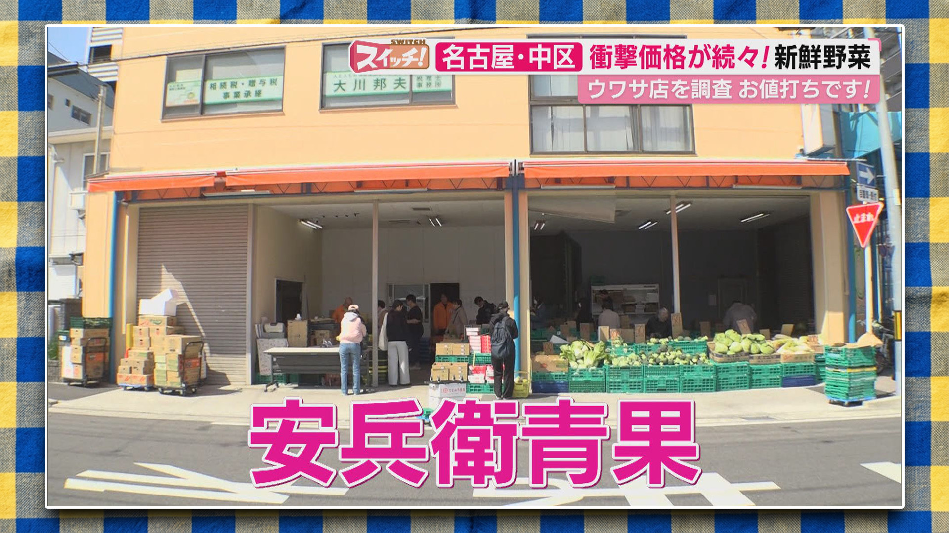 スイッチ！ お値打ちです！「安兵衛青果」 2026/04/01 OA - Locipo 
