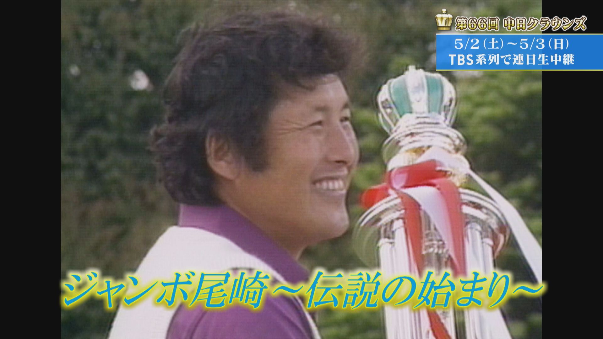 ジャンボ尾崎「伝説の始まり」【クラウンズへの招待】