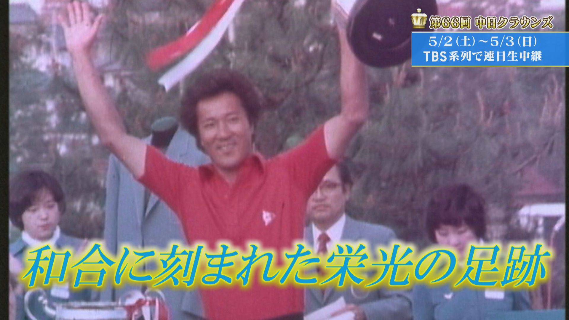 ～和合に刻まれた栄光の足跡～【クラウンズへの招待】