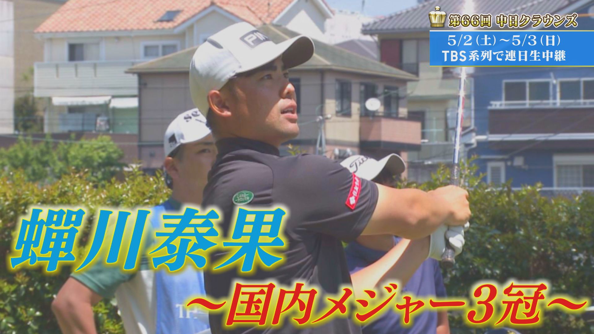 「国内メジャー３冠」 蟬川泰果【クラウンズへの招待】