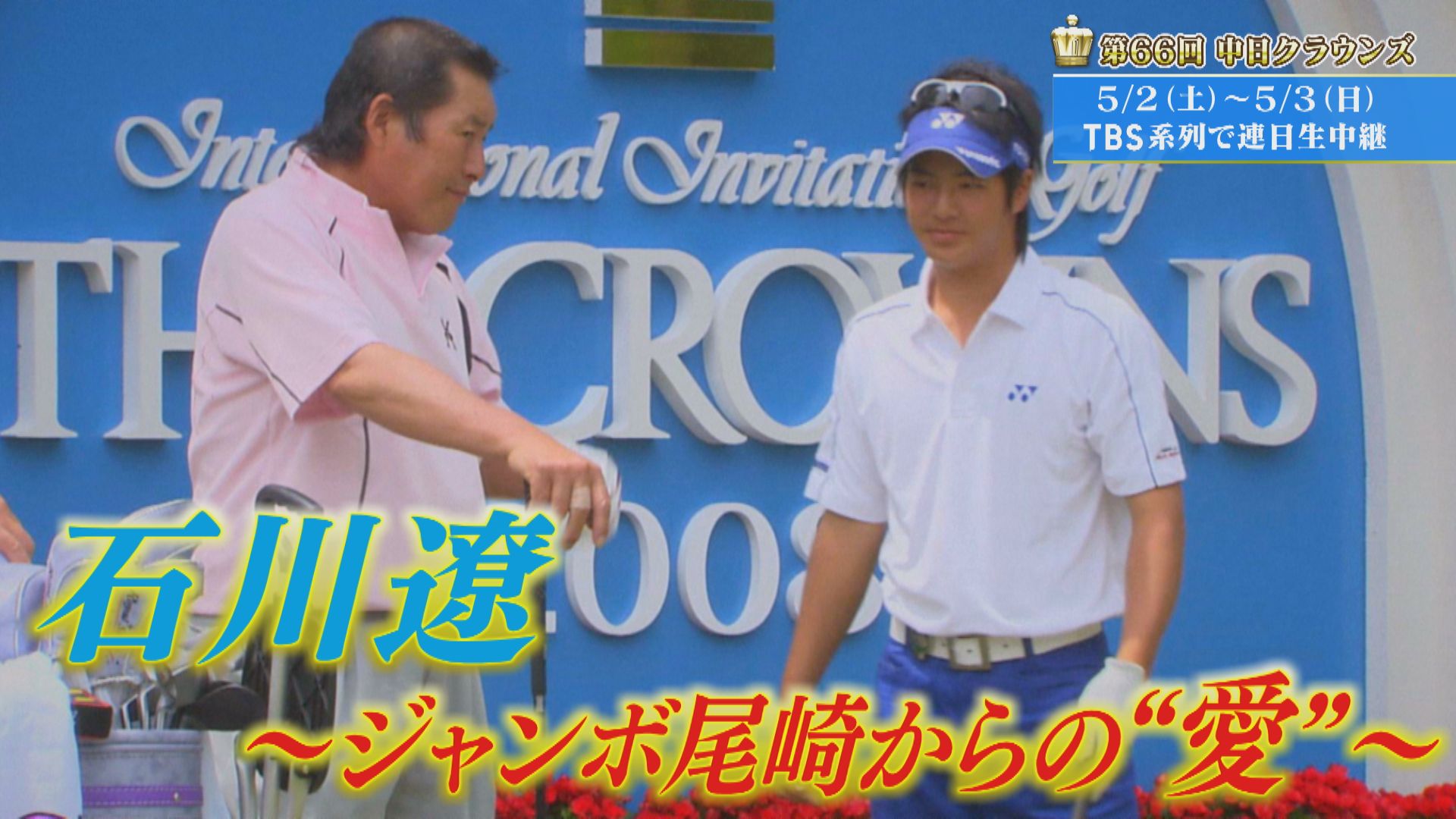「ジャンボ尾崎からの“愛”」 石川遼【クラウンズへの招待】