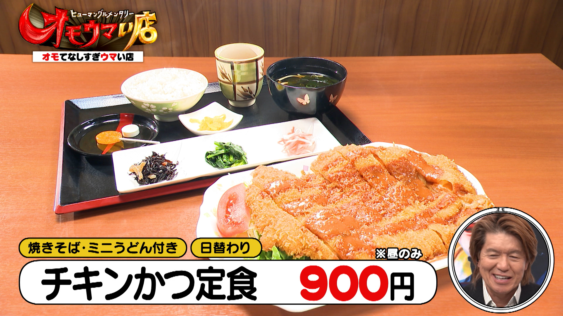 新年度！オモウマい転身ＳＰ！！倍倍定食トリプル中華飯ほか