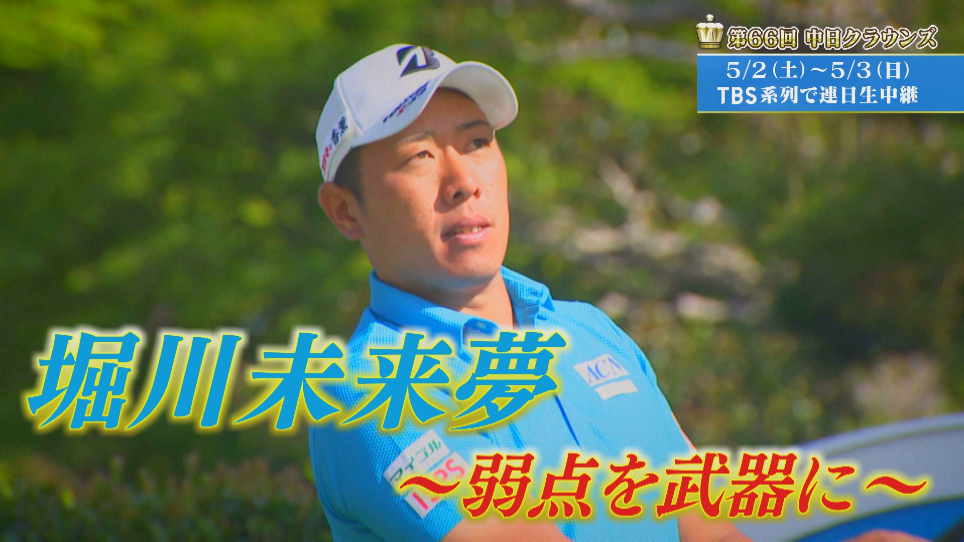 「弱点を武器に」堀川未来夢【クラウンズへの招待】