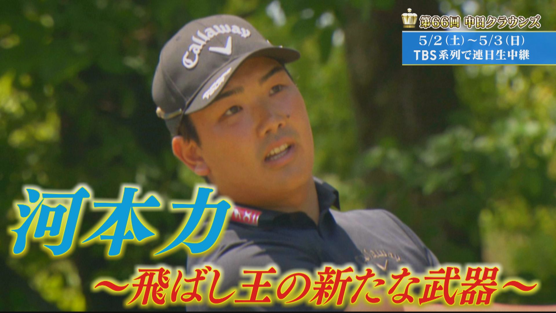 「飛ばし王の新たな武器」河本力【クラウンズへの招待】