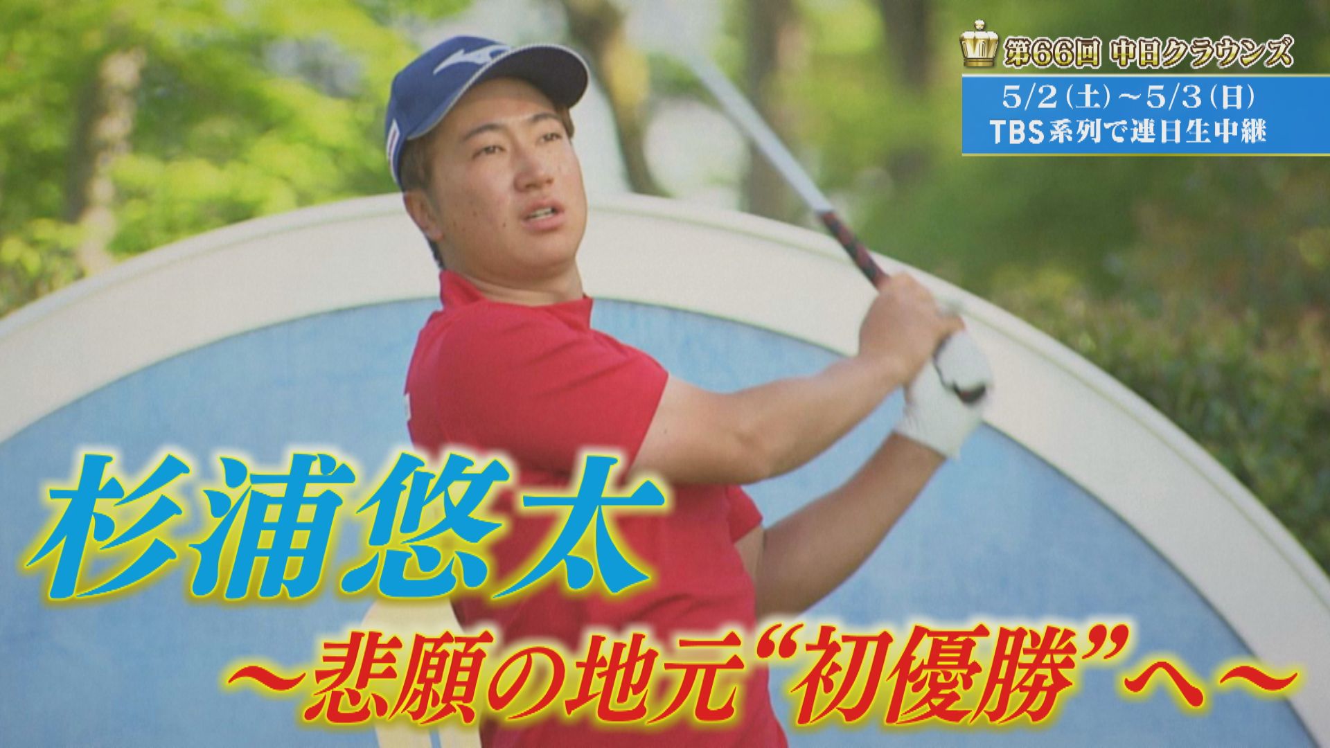 「悲願の地元