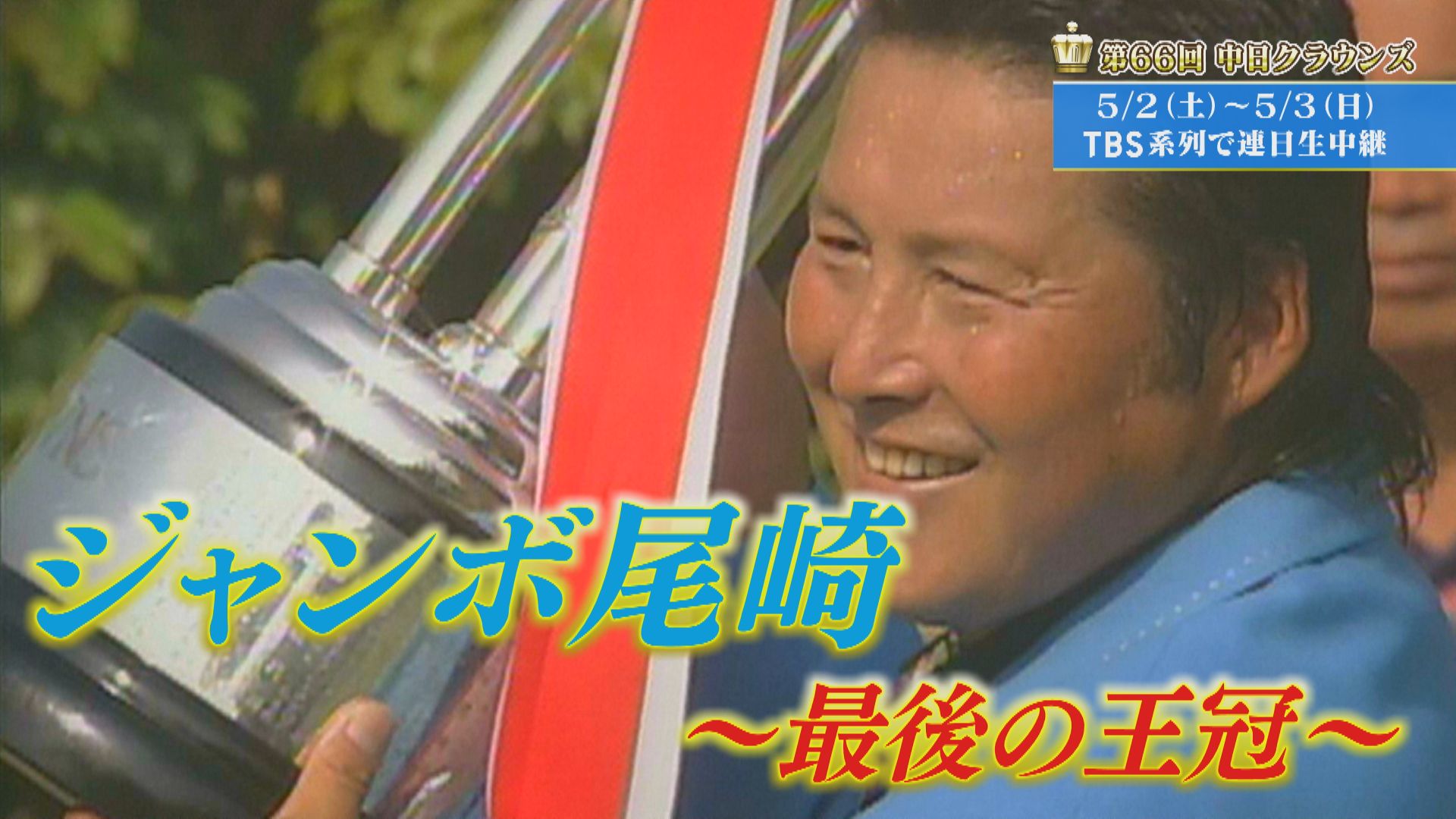 ジャンボ尾崎「最後の王冠」【クラウンズへの招待】