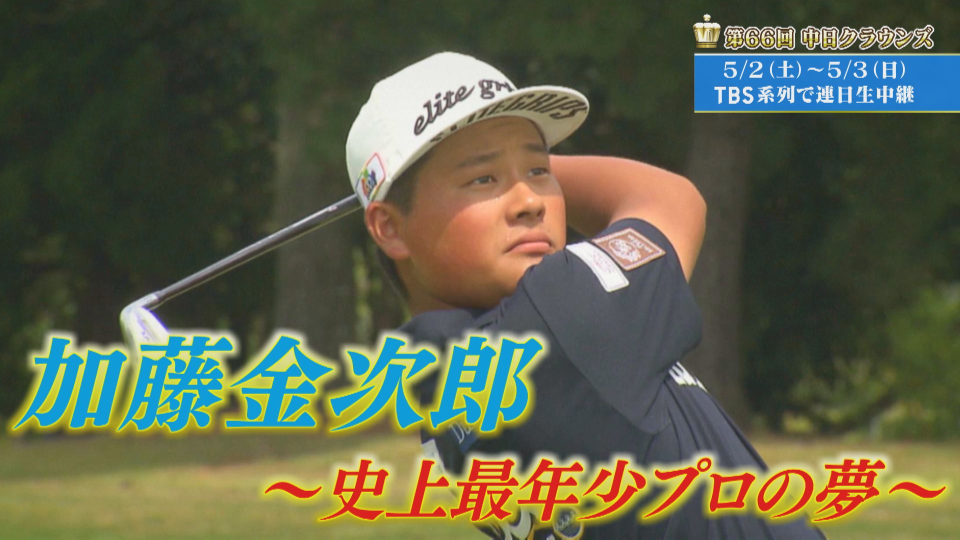 「史上最年少プロの夢」加藤金次郎【クラウンズへの招待】