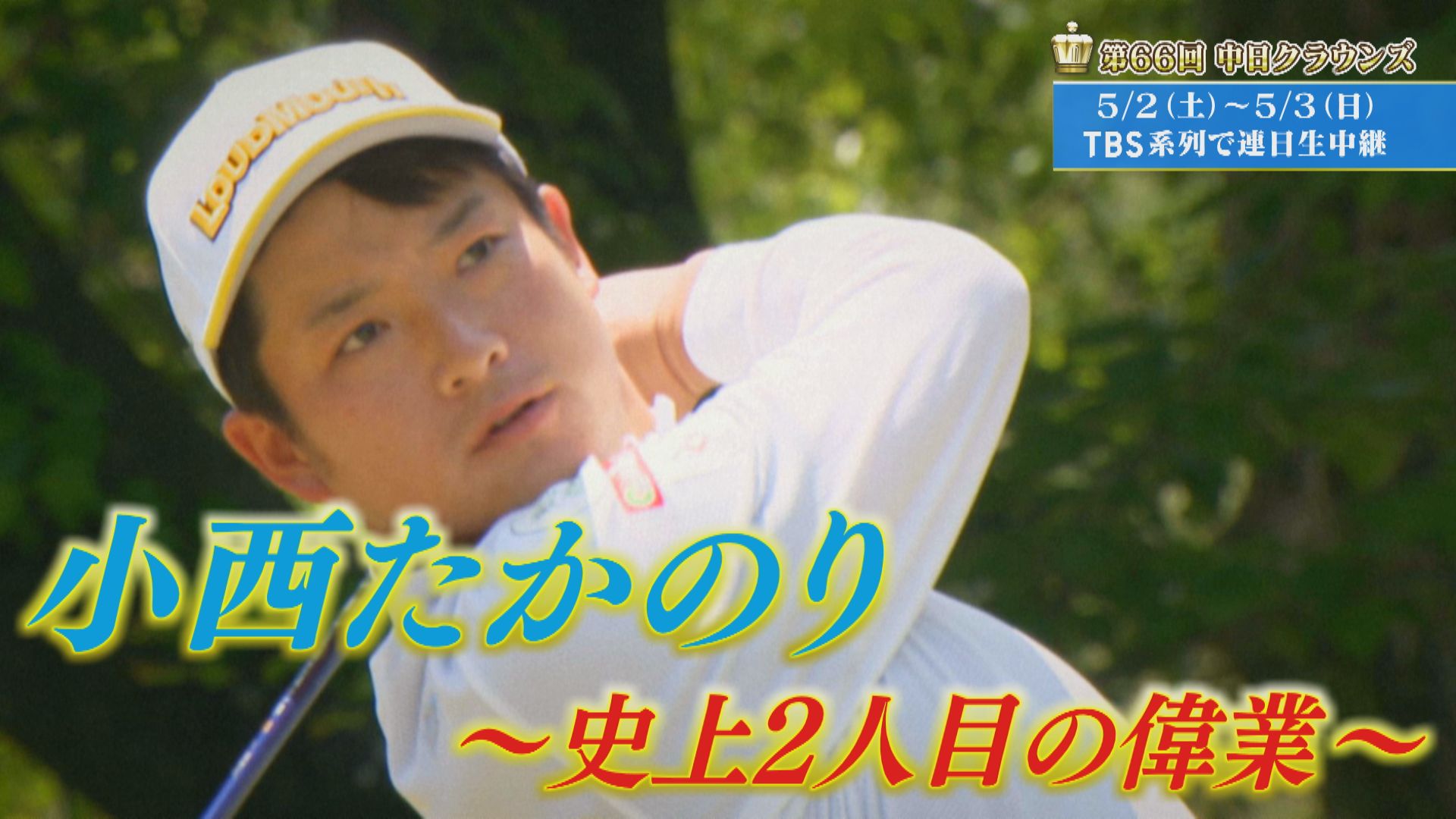 「史上2人目の偉業」小西たかのり【クラウンズへの招待】