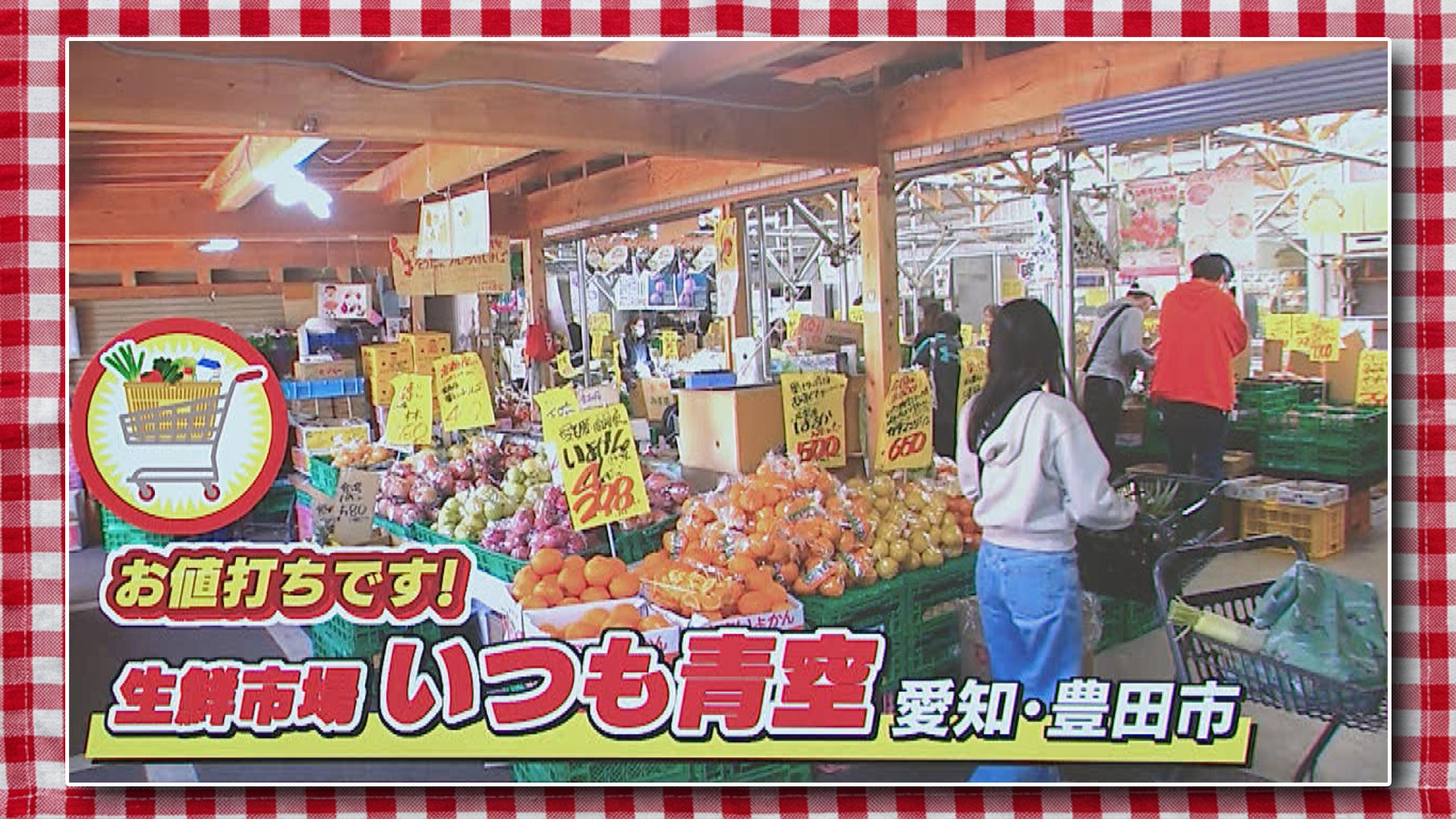 スイッチ！ お値打ちです！「生鮮市場 いつも青空」 2026/04/15 OA 