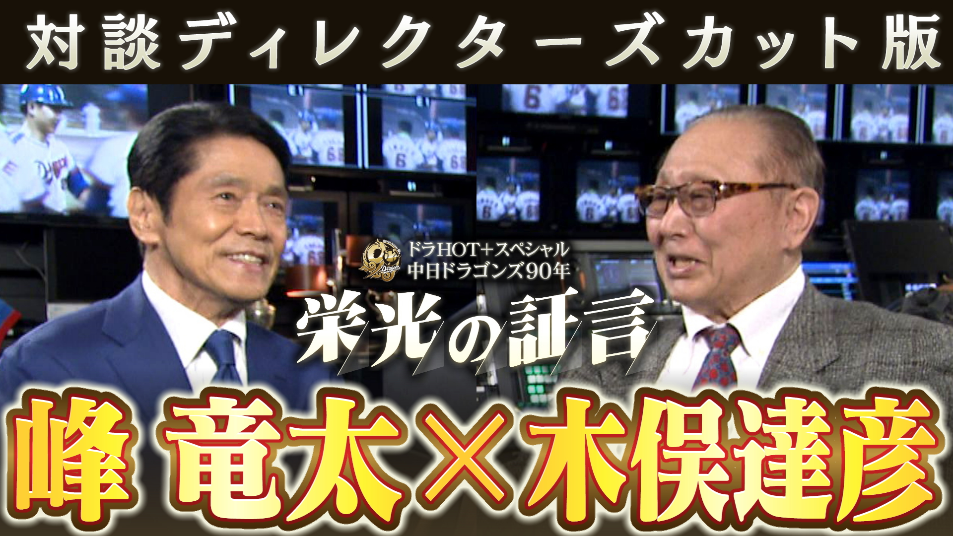 ディレクターズカット版】ドラHOT＋スペシャル 中日ドラゴンズ90