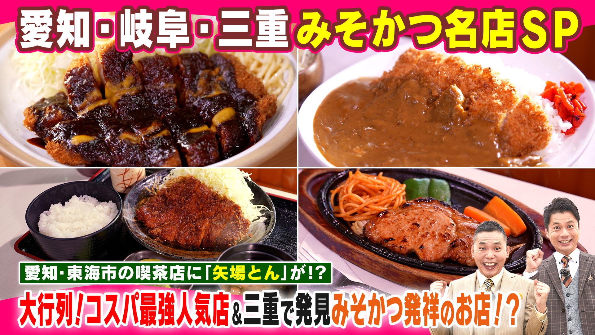 愛知岐阜三重みそかつの名店【太田×石井のデララバ】
