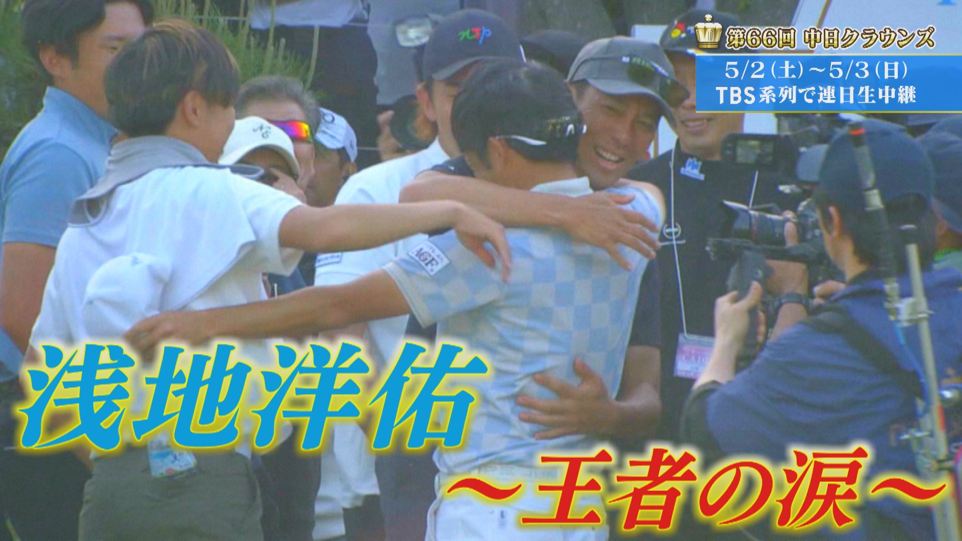 「王者の涙」浅地洋佑【クラウンズへの招待】