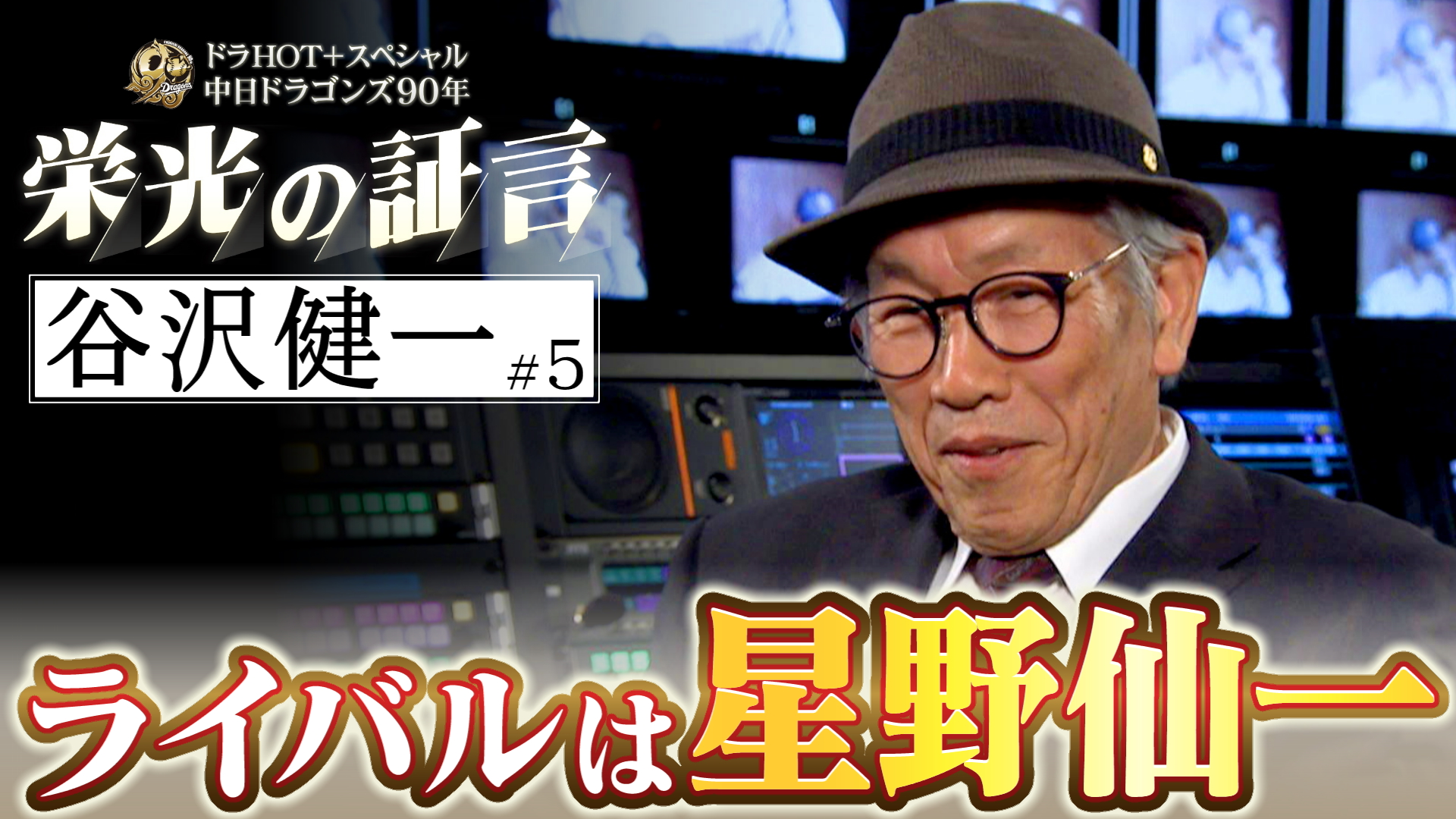 ドラHOT＋スペシャル 中日ドラゴンズ90年 栄光の証言 #5 2026/05/05