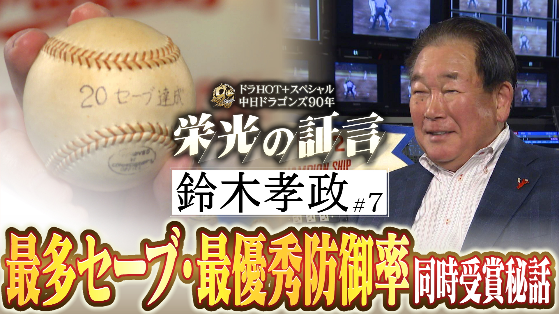 ドラHOT＋スペシャル 中日ドラゴンズ90年 栄光の証言 #10 2026/06/09