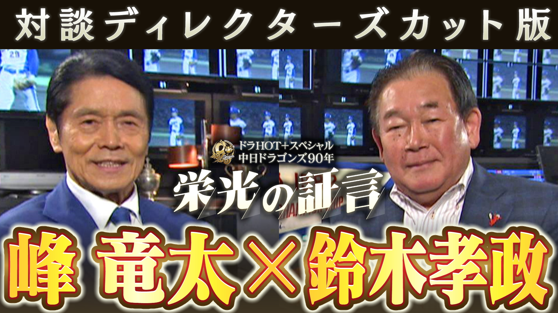 ディレクターズカット版】ドラHOT＋スペシャル 中日ドラゴンズ90年