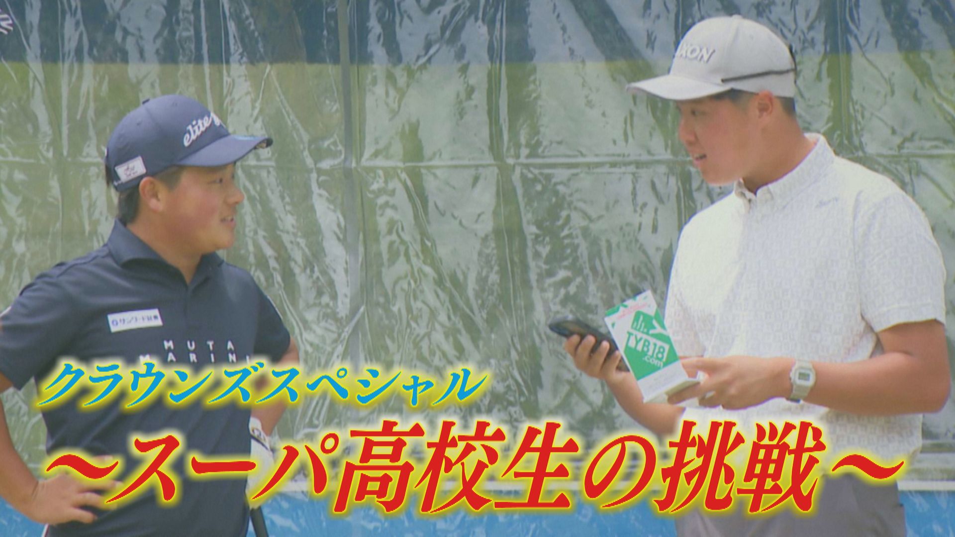 「スーパー高校生の挑戦」　加藤金次郎・松山茉生　【クラウンズスペシャル】