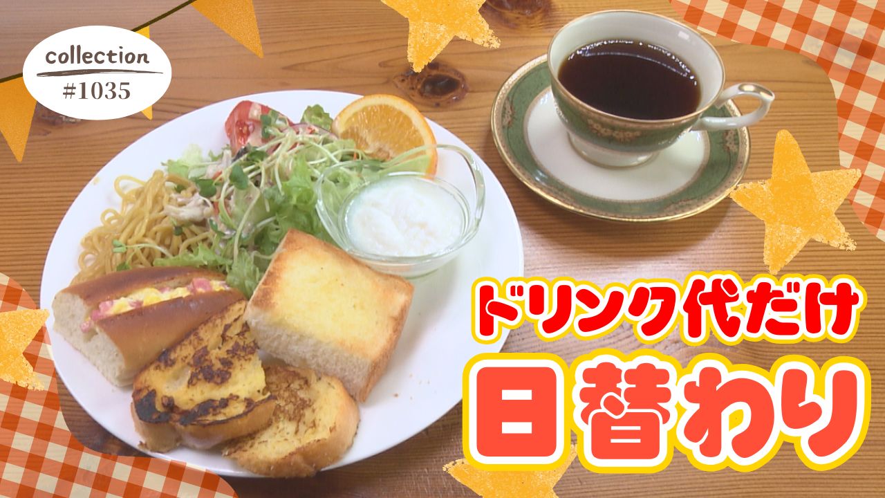 ドリンク代だけ！ 日替わりのパンプレート モーニング【東海3県