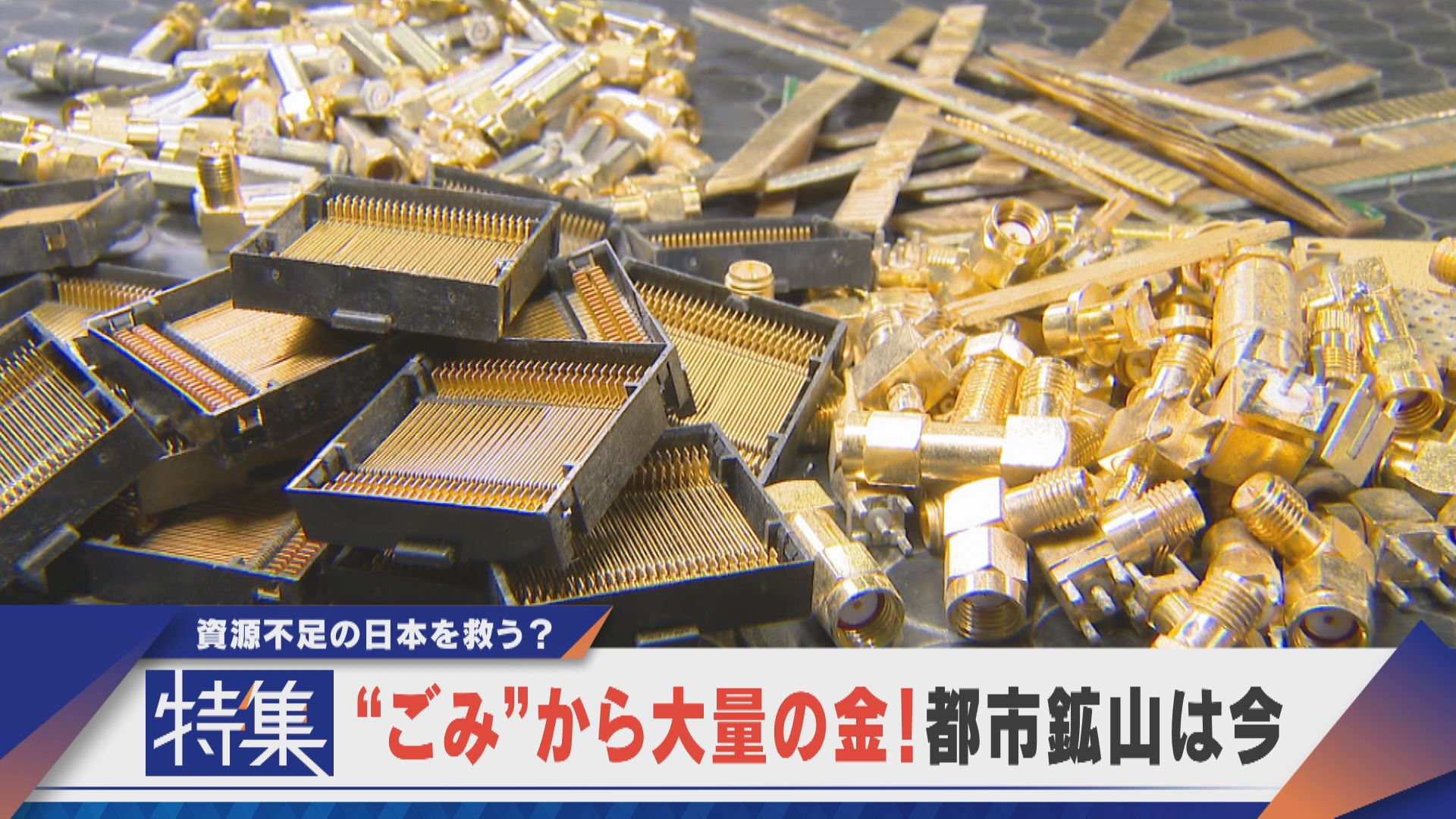 特集】資源不足の日本を救う？“ごみ”から大量の金 都市鉱山は今【newsX