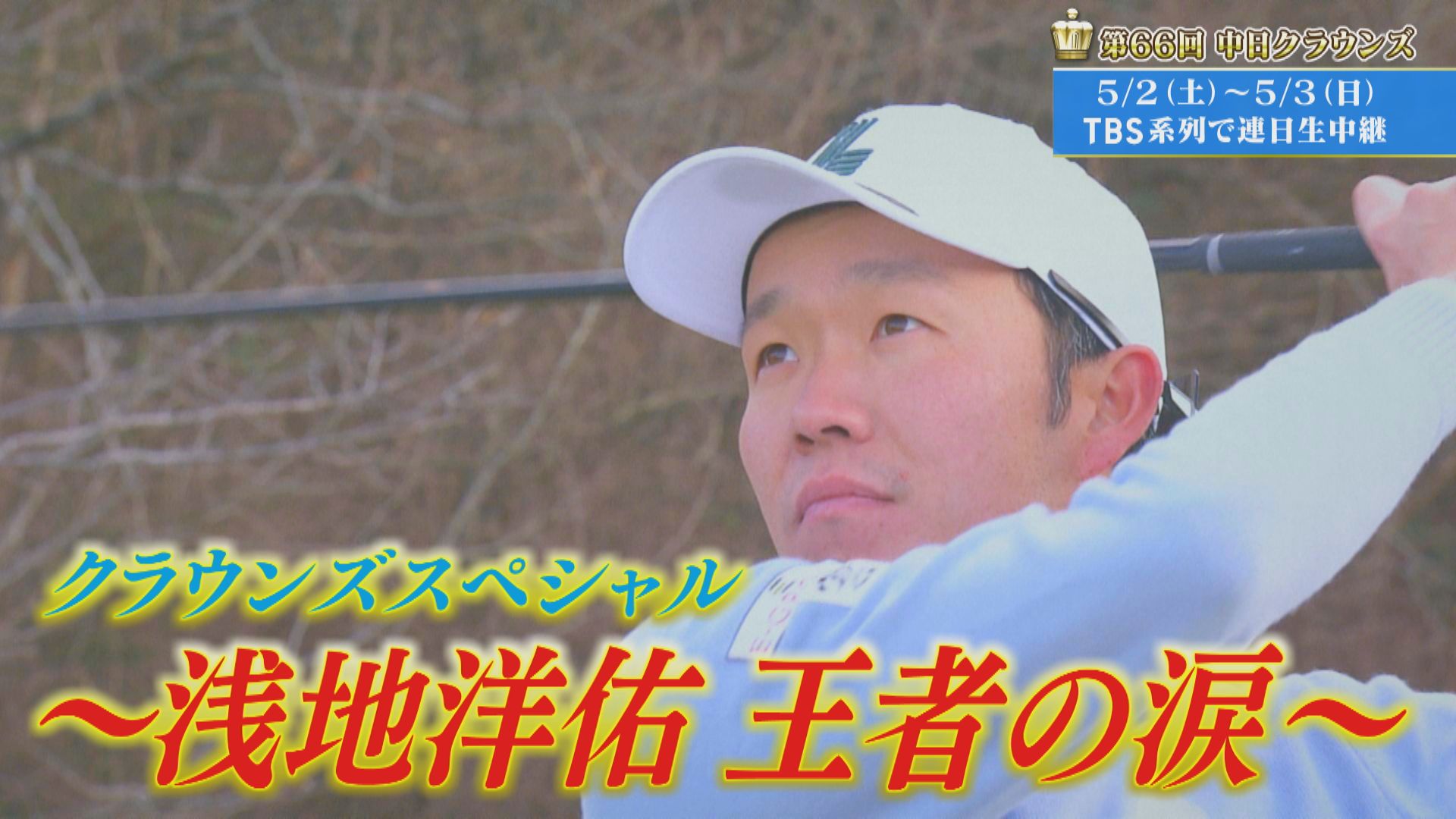 「王者の涙」　浅地洋佑　【クラウンズスペシャル】