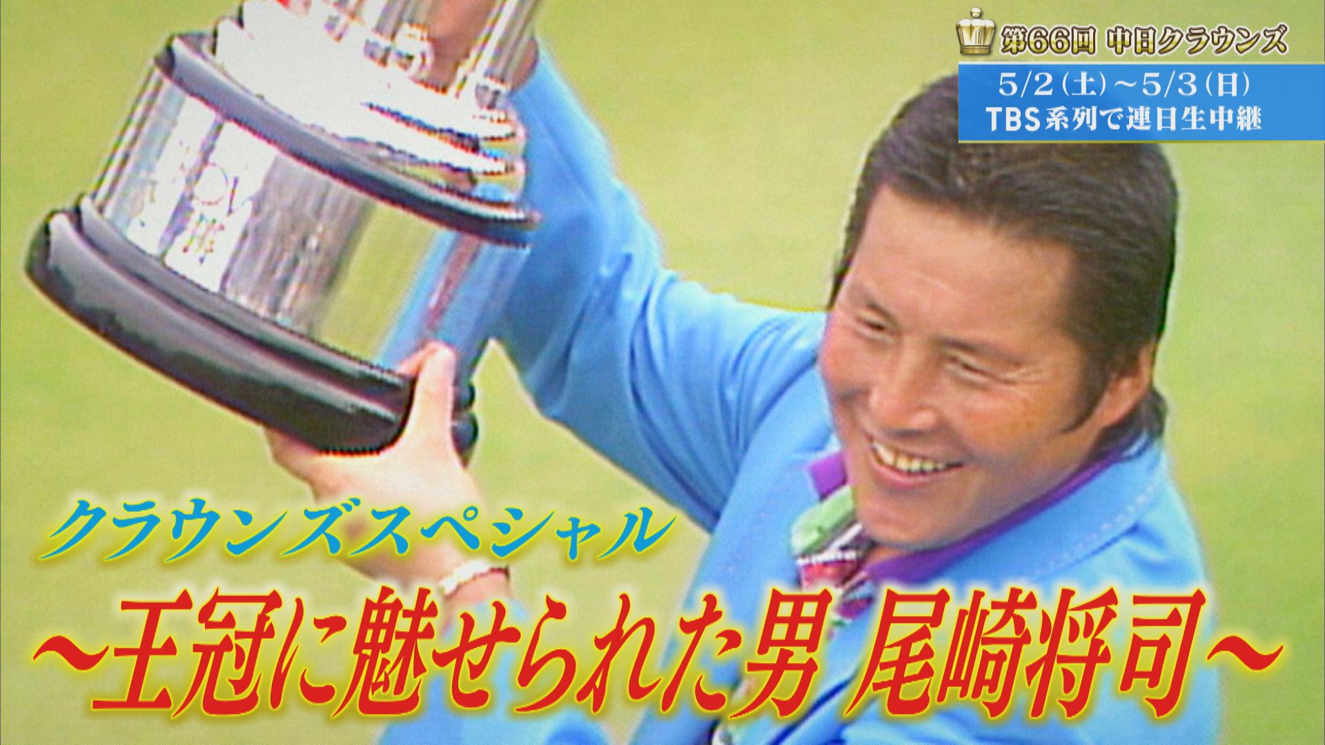 「王冠に魅せられた男」尾崎将司　【クラウンズスペシャル】