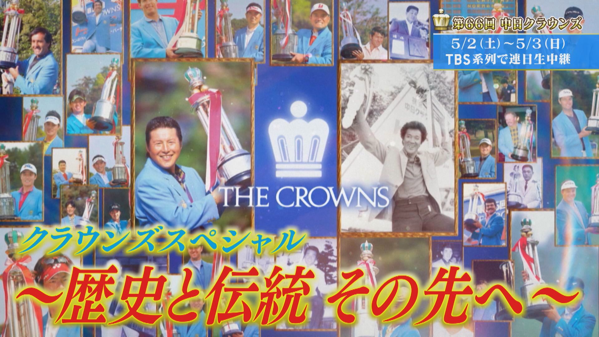 クラウンズSP～歴史と伝統　その先へ～