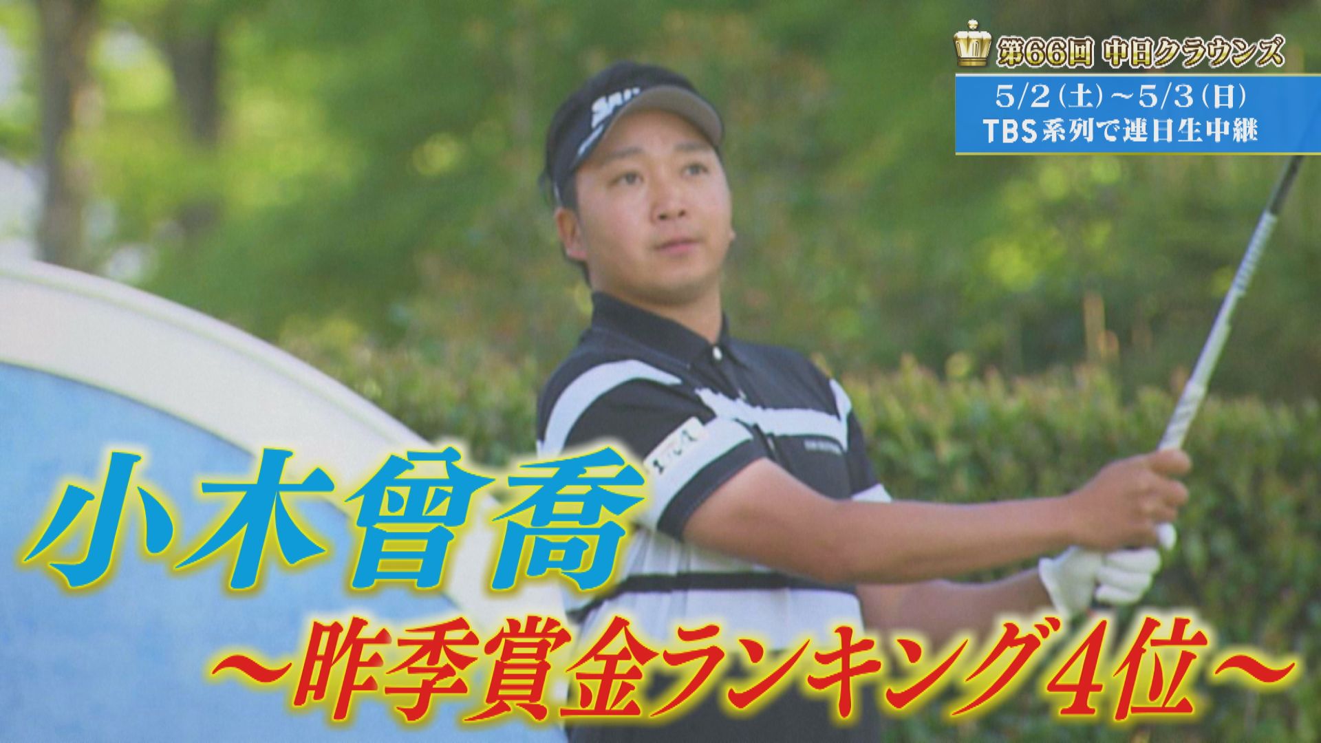 「昨季賞金ランキング4位」　小木曽喬　【クラウンズへの招待】