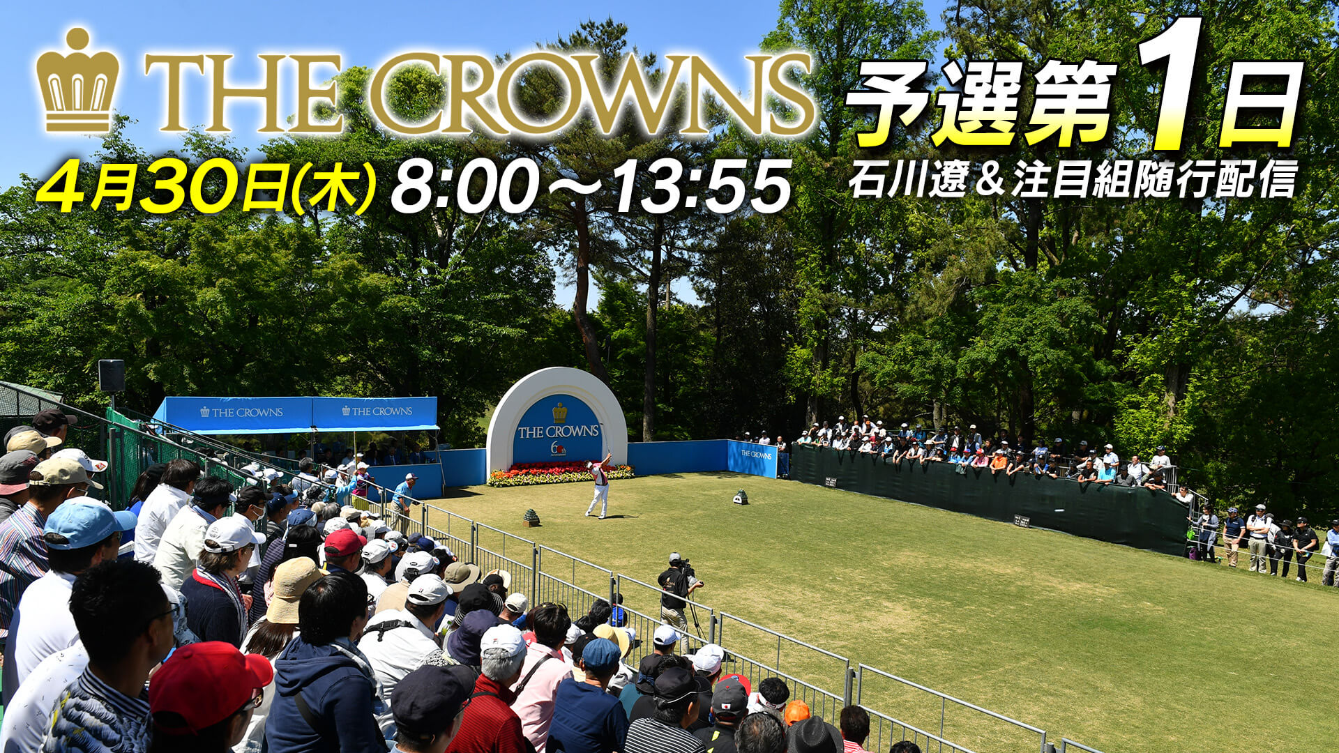 【予選第1日 随行配信】 石川遼、加藤金次郎ら注目組をライブ配信！