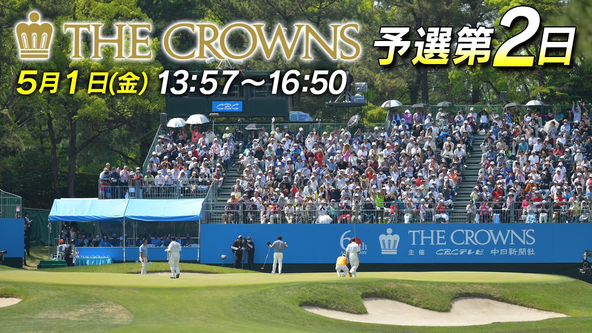 【予選第2日 テレビ同時配信】決勝ラウンドへ向けた勝負の2日目！伝統の和合から生中継