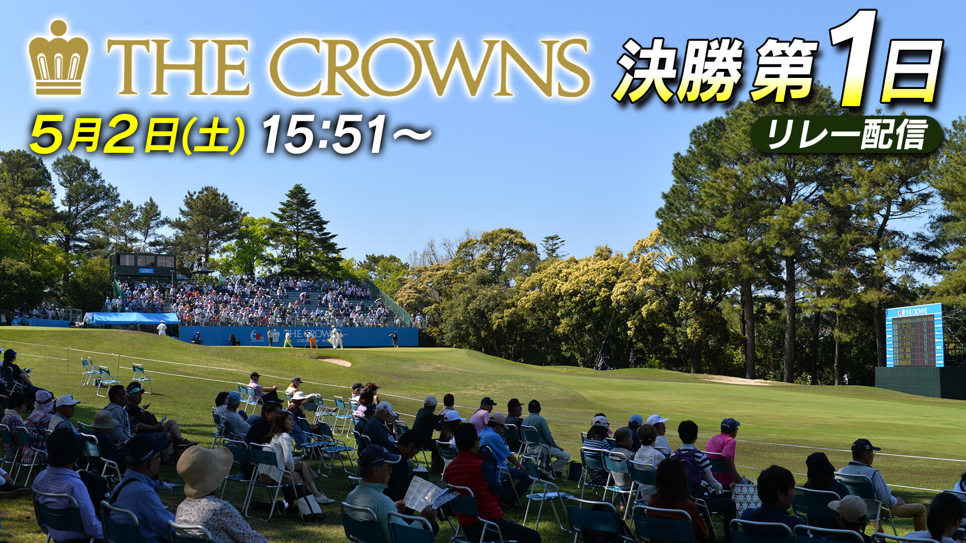【決勝第1日 リレー配信】地上波の続きを最後まで！伝統の王冠をかけた熱戦を生中継