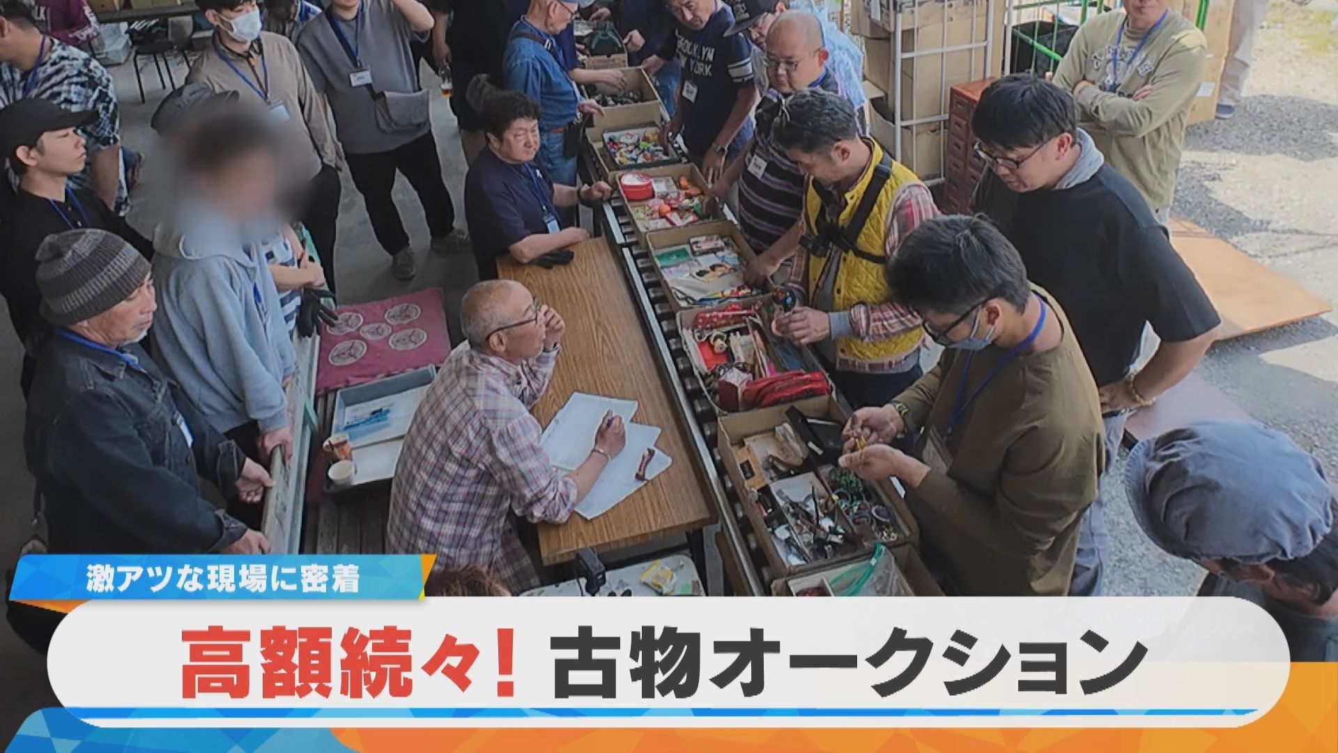 密着】次々高額落札!?羽島市の古物市場 価値のないようなモノが 密着】次々高額落札!?羽島市の古物市場 価値のないようなモノが