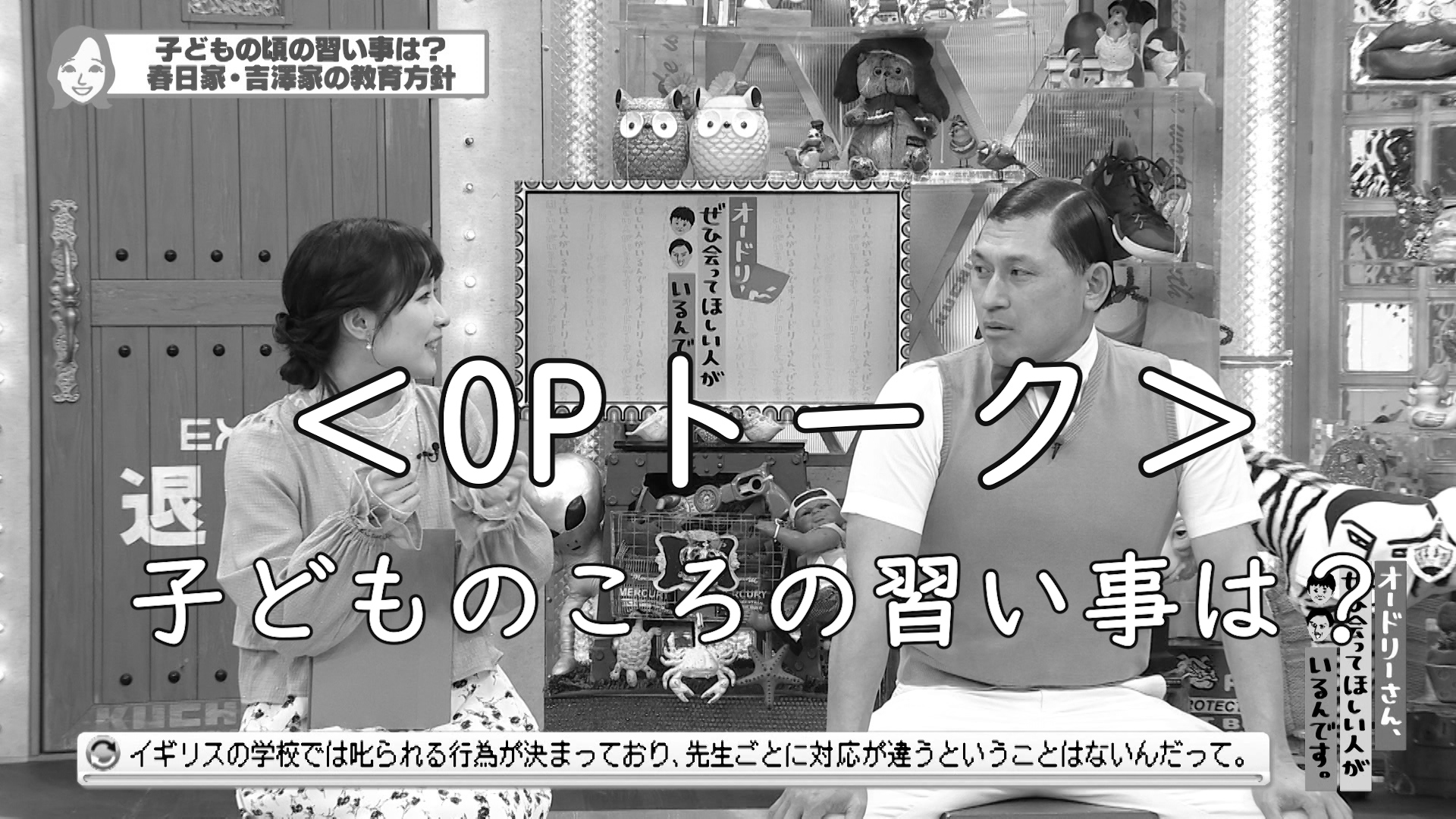 【OPトーク】 春日家・吉澤家の教育方針