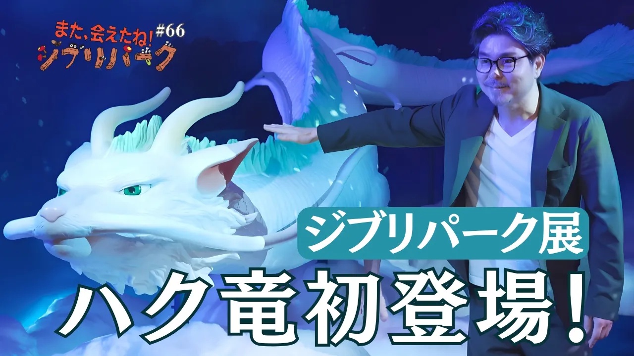 ジブリパーク展『千と千尋の神隠し』ハク竜初登場！小澤征悦さん大興奮