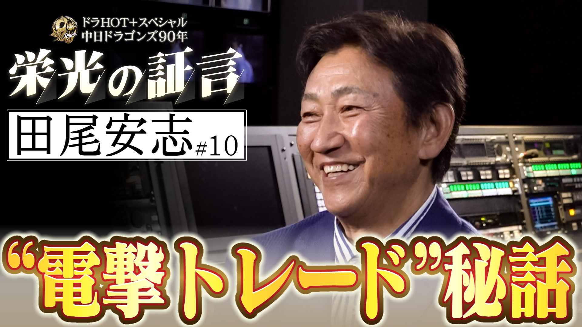 ドラHOT＋スペシャル 中日ドラゴンズ90年 栄光の証言 #10 2026/06/09