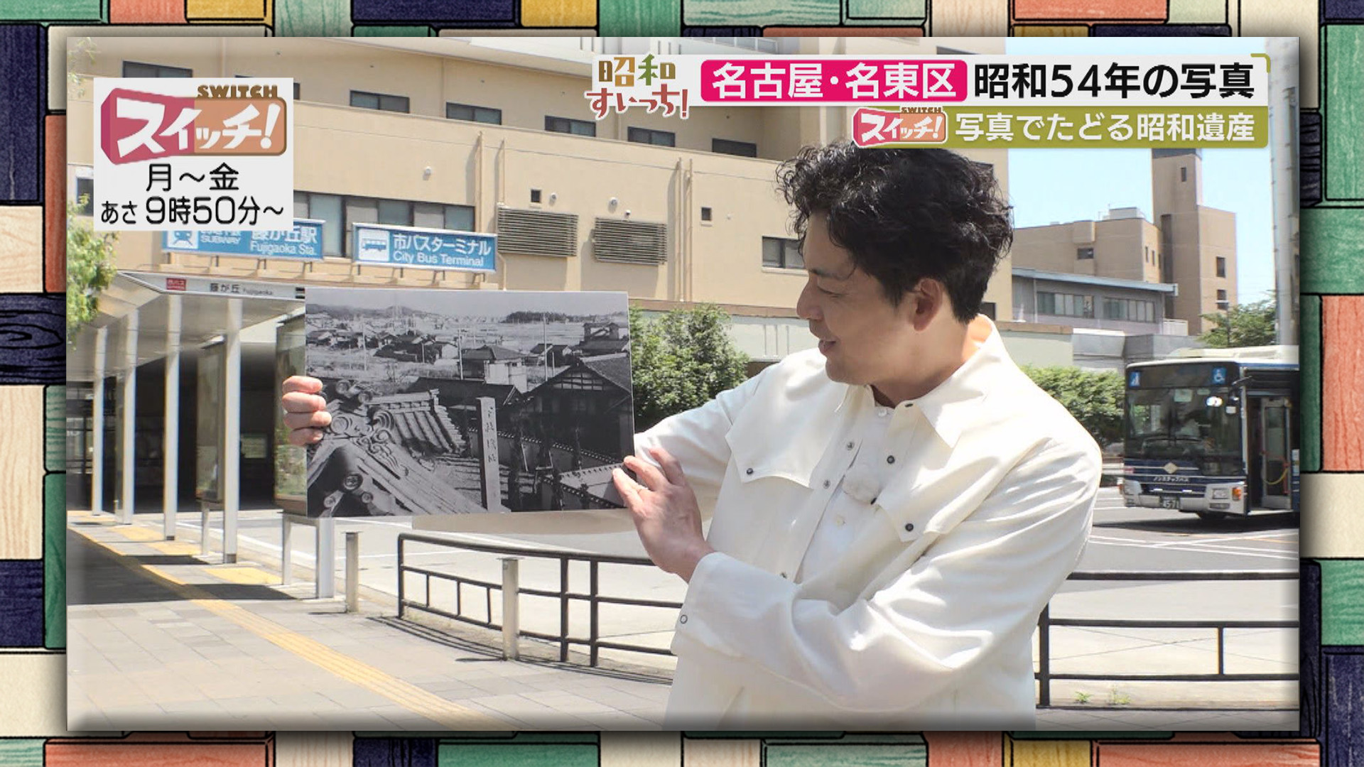 スイッチ！ 昭和すいっち 【昭和54年（名古屋・名東区）】 2026/06/12