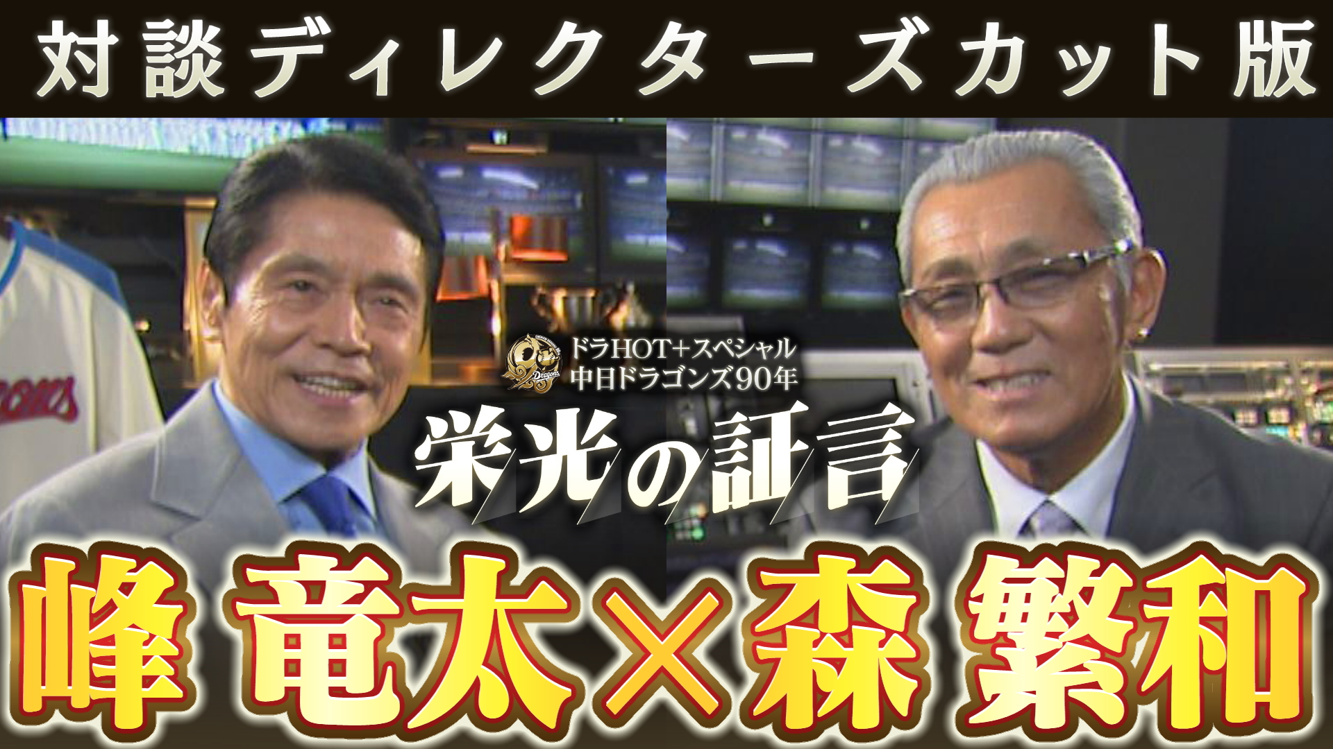 ディレクターズカット版】ドラHOT＋スペシャル 中日ドラゴンズ90年