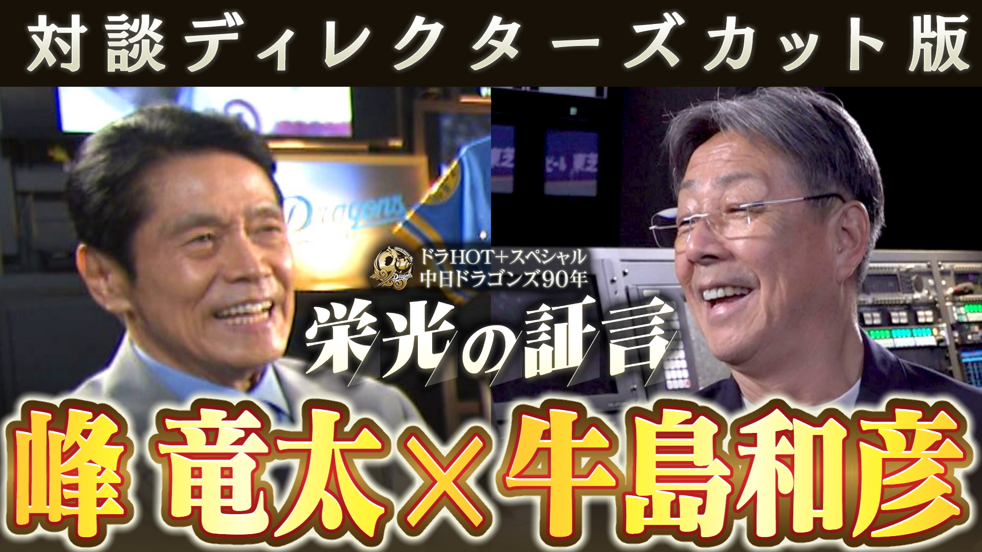 ディレクターズカット版】ドラHOT＋スペシャル 中日ドラゴンズ90年