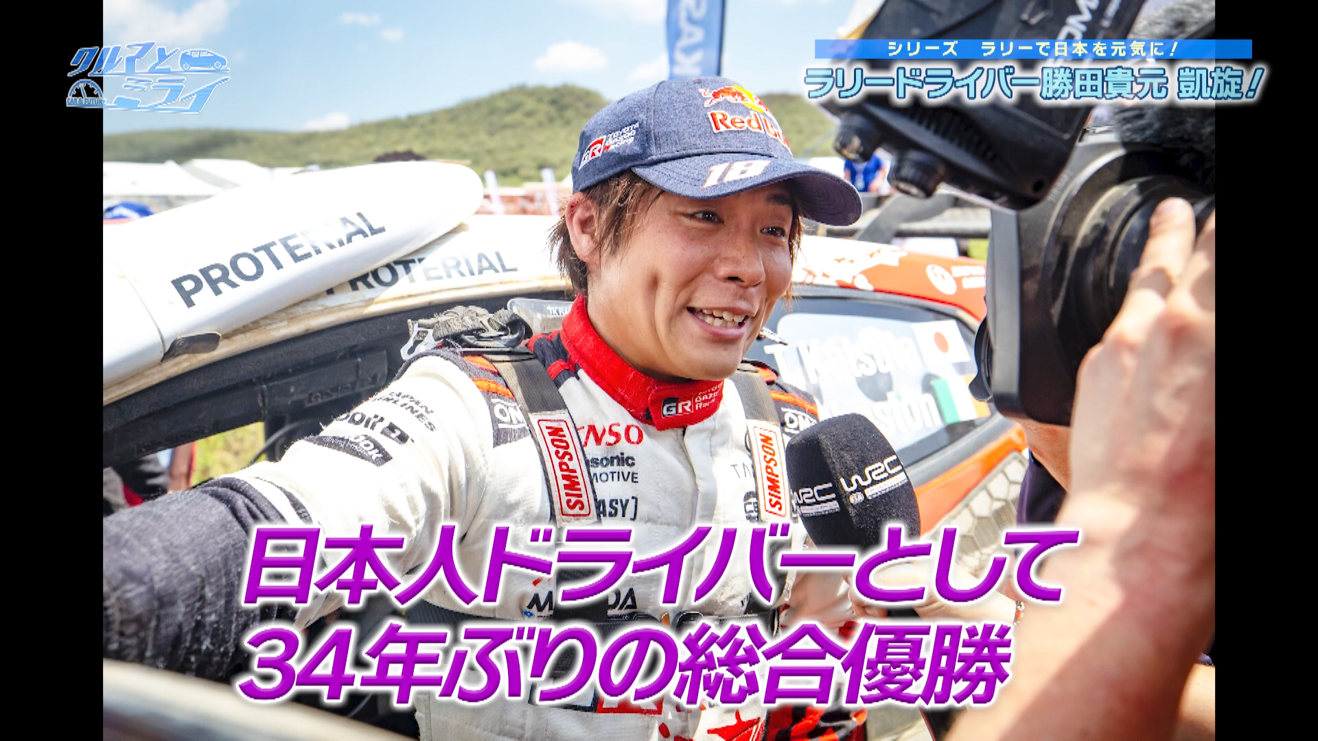 クルマとミライ「シリーズ【ラリーで日本を元気に!】ラリードライバー クルマとミライ「シリーズ【ラリーで日本を元気に!】ラリードライバー