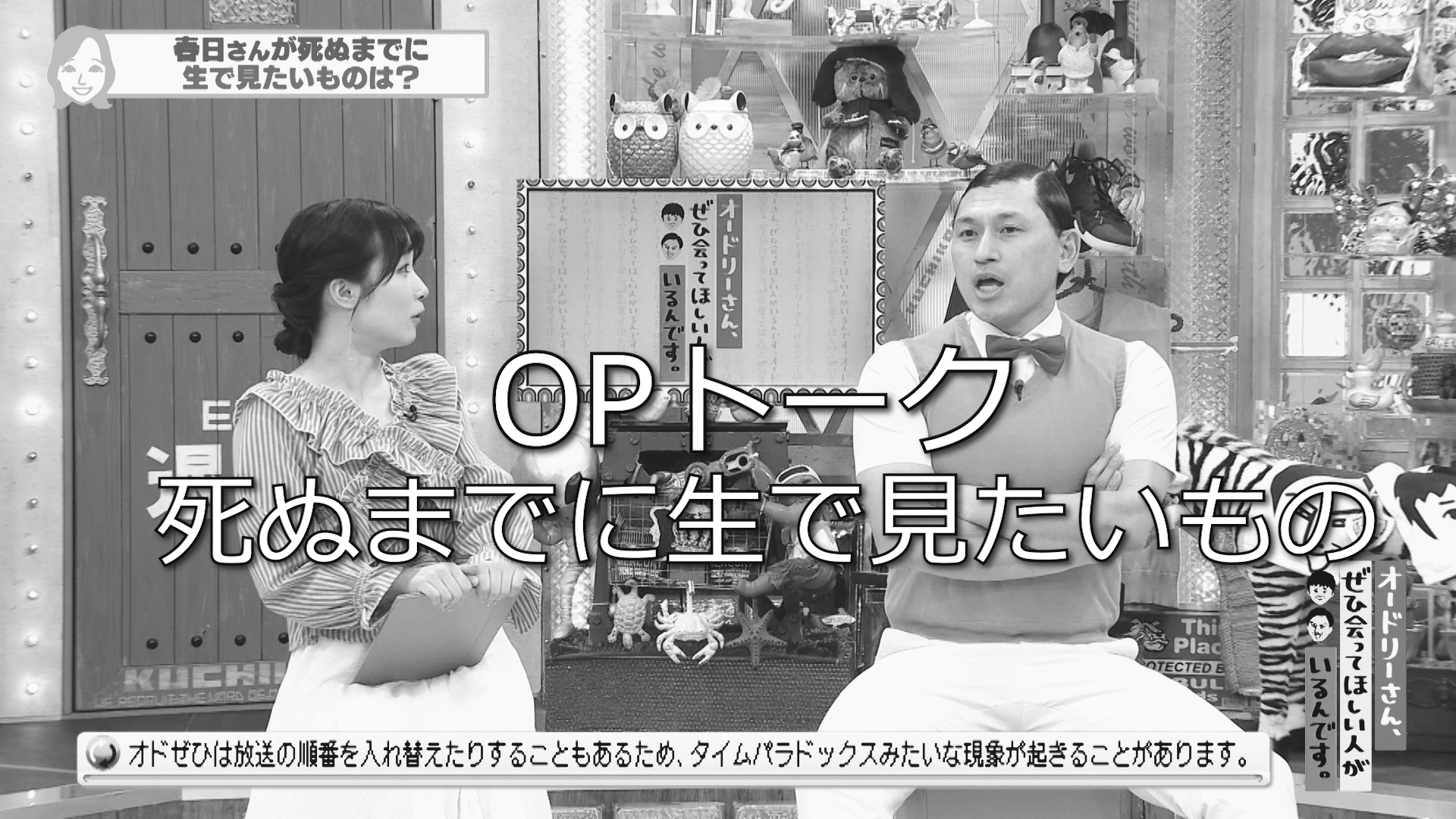 ＜OPトーク＞死ぬまでに生で見たいものとは？