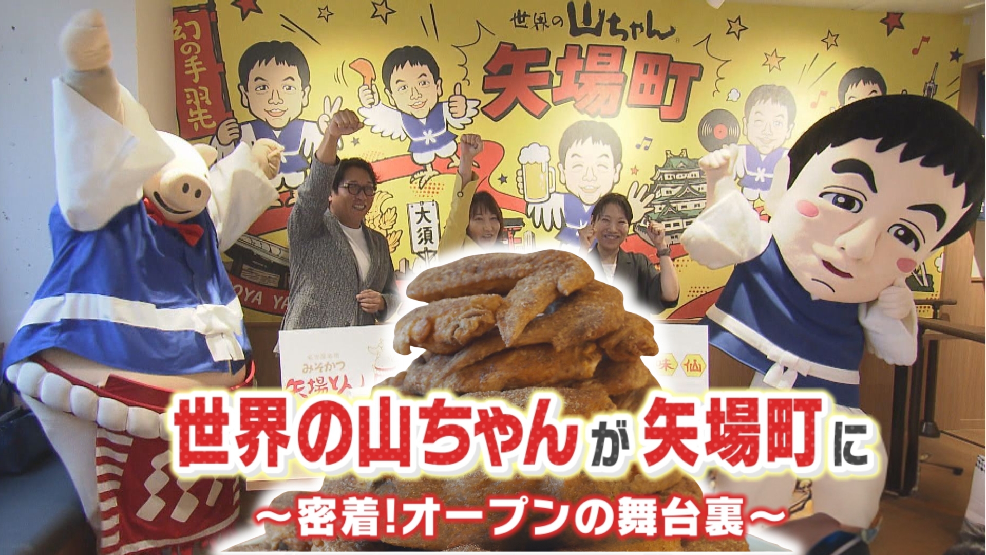 名古屋めしの聖地・矢場町に「世界の山ちゃん」が進出 舞台裏にカメラ
